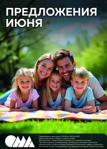 Скидки и акции в магазинах "ОМА"! 